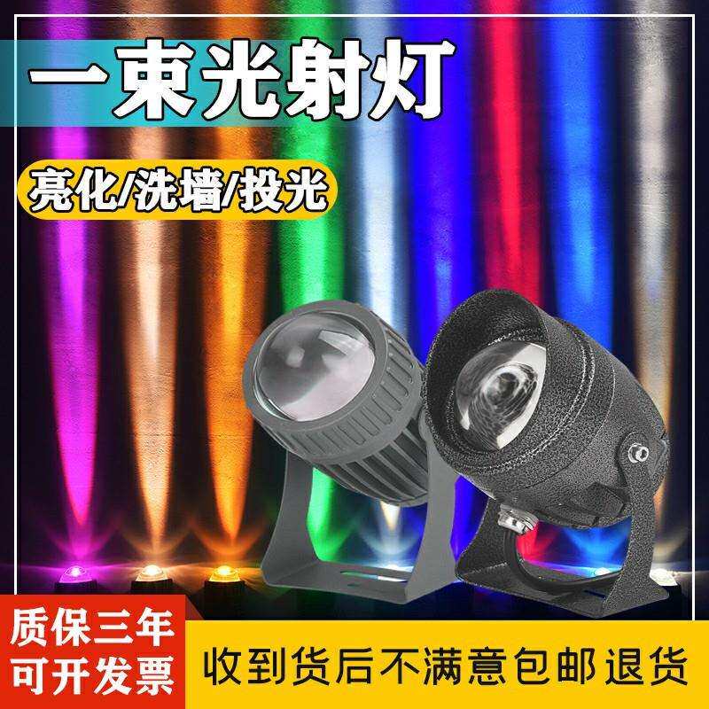 一束光射灯led户外10W洗墙灯七彩色投光防水壁灯低压聚光灯光束灯
