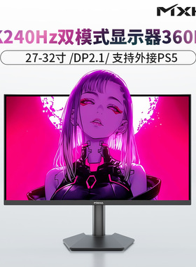 4K240Hz显示器360Hz双模式27寸-32寸PS5柔光护眼屏dp2.1游戏满血
