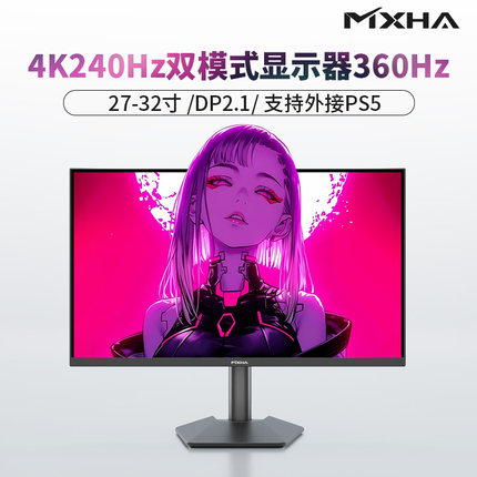 4K240Hz显示器360Hz双模式27寸-32寸PS5柔光护眼屏dp2.1游戏满血