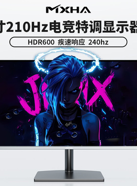 27寸180-240Hz显示器2K电竞特调HDR600低蓝光健康护眼210hz幻影屏