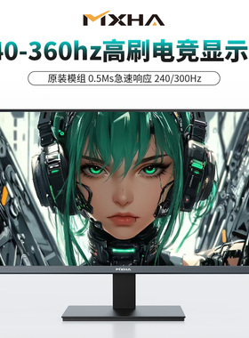 27寸240hz-360hz高刷电竞显示器2K24寸1080P量子点逆光护眼柔和屏