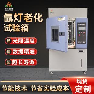 全光谱氙灯老化试验箱光照耐候实验箱模拟太阳光耐气候老化测试机