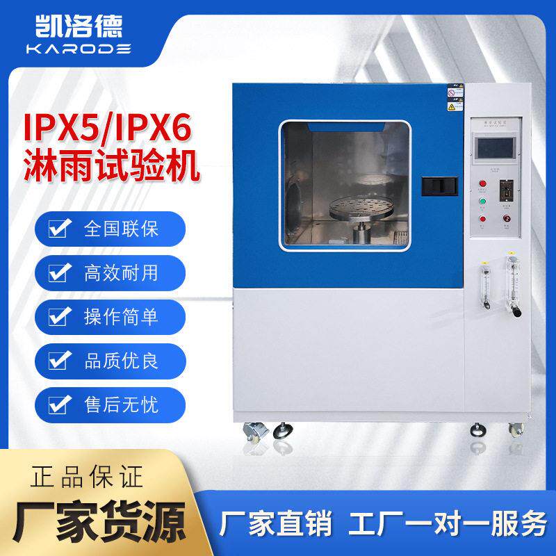 IPX56淋雨试验箱电子电器零件淋雨测试实验机模拟环境防雨测试机