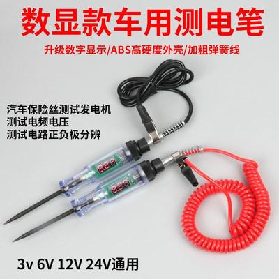 城阳电工电笔数显测12V24v货车试灯汽车专用电路检测试笔维修专用