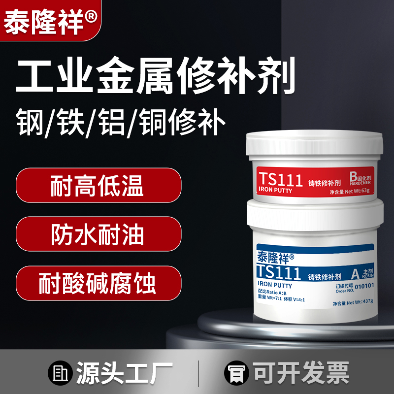 工业金属修补剂强力铸工胶TS111铸铁112钢质113铝合金修复ab胶耐高温高强度金属管道砂眼裂缝专用修补剂