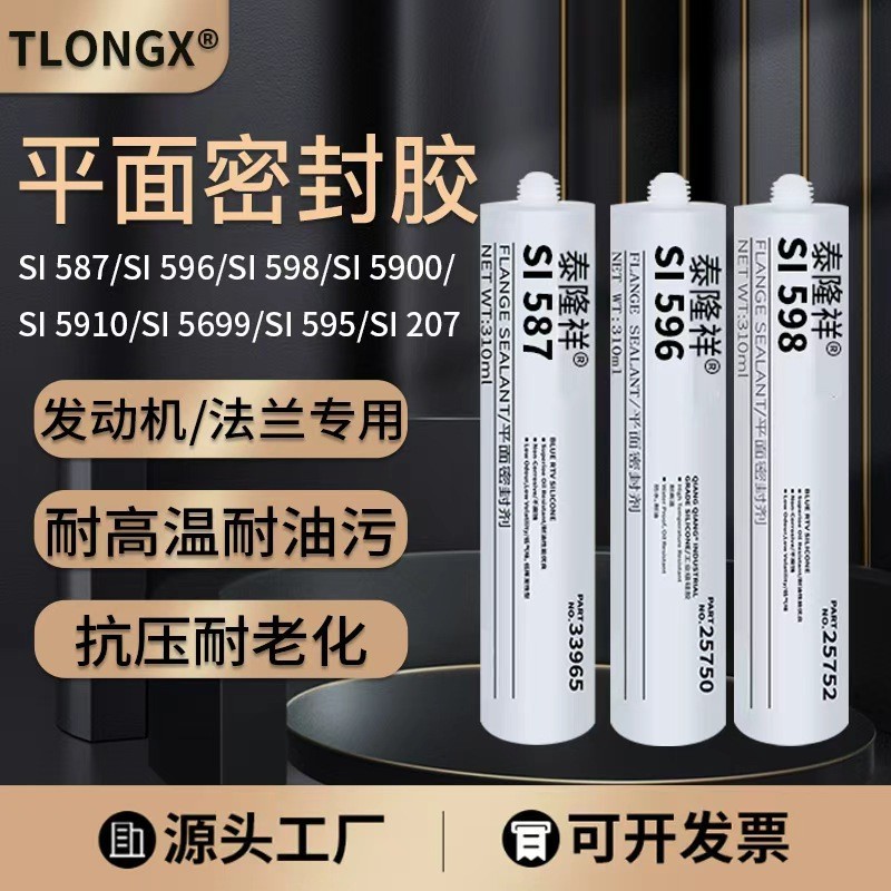 587密封胶596 598 5900 5699 207 5910平面密封胶耐油耐高温发动机法兰油底壳变速箱填充汽车维修专用密封剂