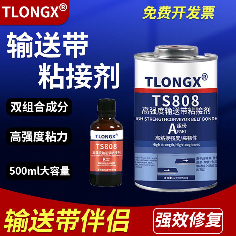 ts801 808 809输送带专用胶水ts919高强度橡胶修补剂传送带接口破损断裂粘接修补胶高韧性快速固化高温修复胶图片