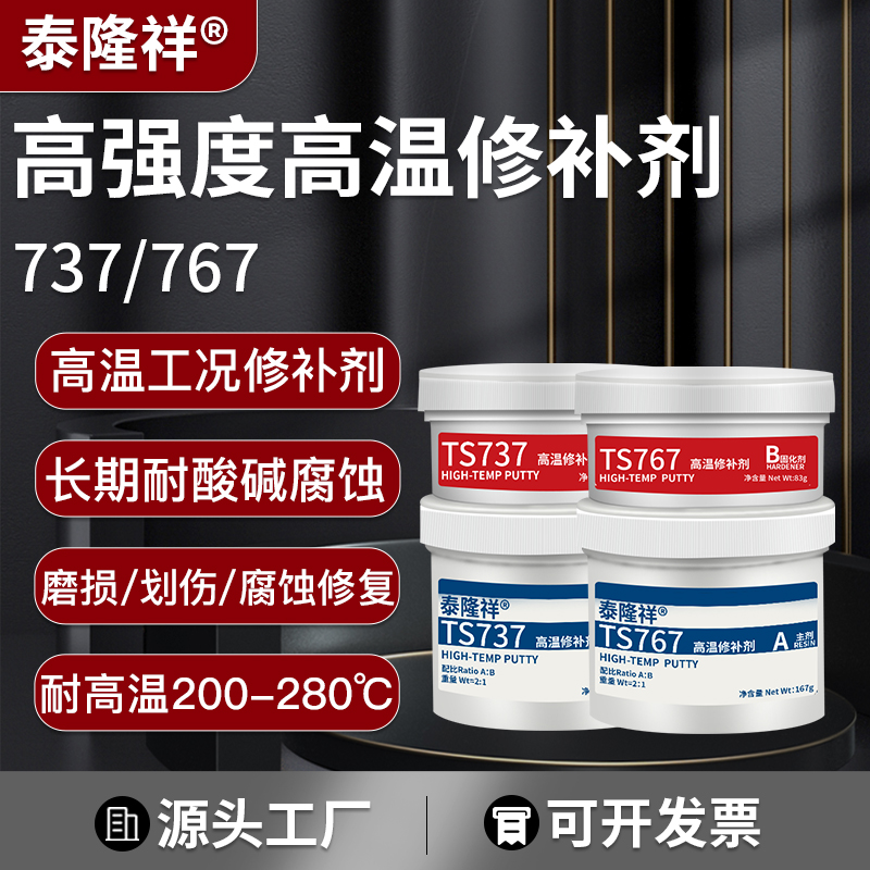 TS767 TS737 TS747 TS757 TS767强力铸工胶金属修补剂耐高温密封剂高强度水管补漏快速修复胶工业专用修补剂