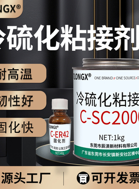 sc2000冷硫化橡胶粘接剂耐高温输送皮带接口专用快速橡胶修补剂1kg