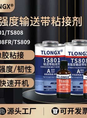 TS808输送带专用修补胶TS801工业皮革传送带粘合剂TS919N高强度橡胶修补剂快速固化修复胶水