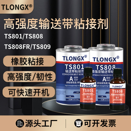 TS808输送带专用修补胶TS801工业皮革传送带粘合剂TS919N高强度橡胶修补剂快速固化修复胶水