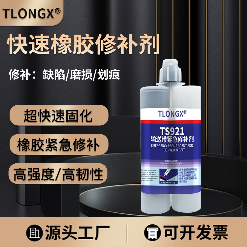 ts921快速橡胶修补剂高强度输送带专用修补胶耐高温矿用传送皮带破损紧急修复胶水