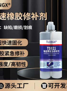 ts921快速橡胶修补剂高强度输送带专用修补胶耐高温矿用传送皮带破损紧急修复胶水