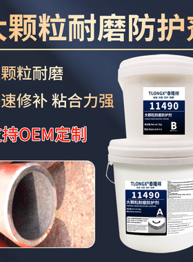 11490大颗粒耐磨陶瓷胶磨煤机氧化铝耐磨涂料叶轮管道溜槽旋流器修复耐高温耐磨损抗冲击耐磨涂层修补防护剂
