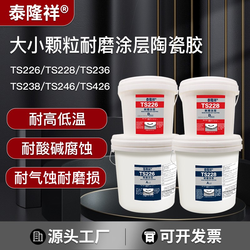 TS226碳化硅耐磨涂层金属修补剂