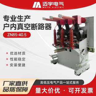 户内高压真空断路器开关 高压真空断路器 销售ZN85 40.5户内手车式
