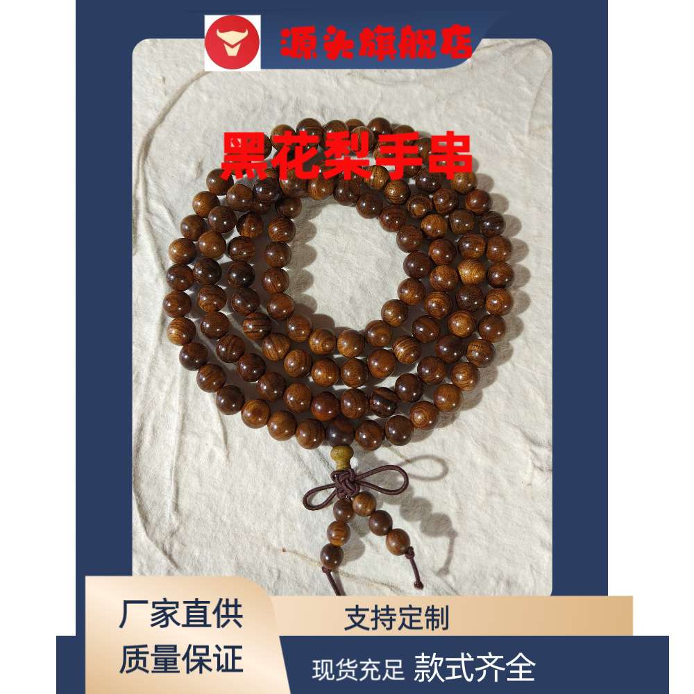 天然黑花梨108颗手串老料檀木文玩念珠男女手串新年小众礼物可代