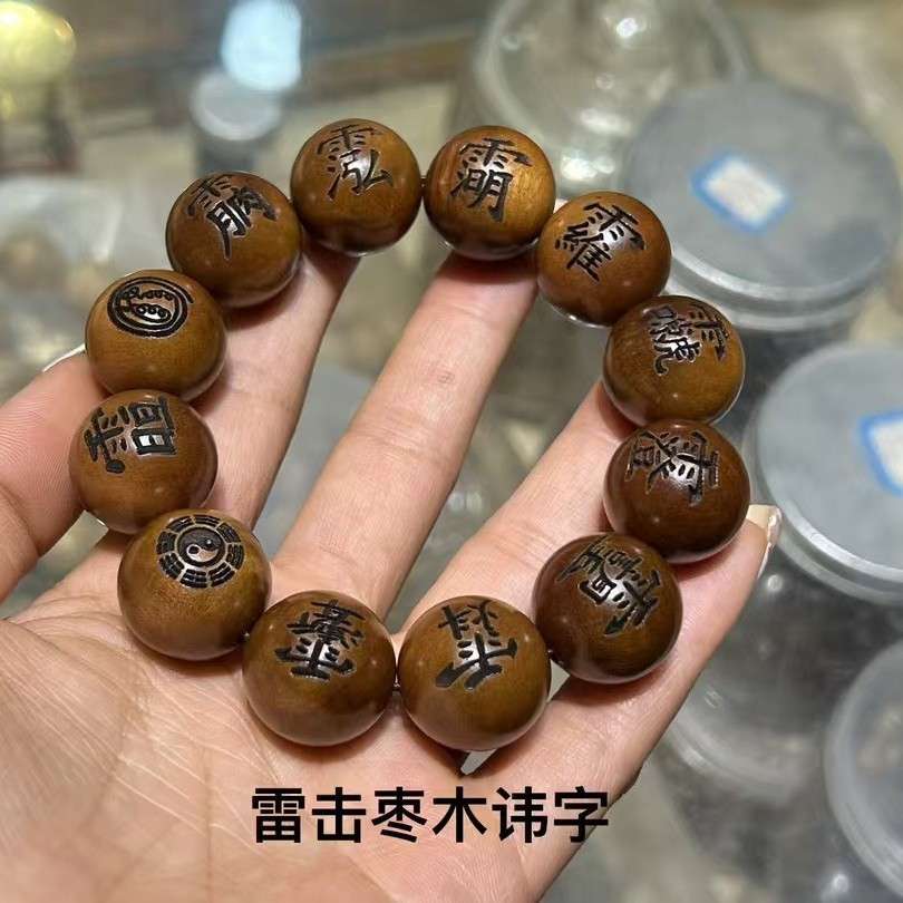 天然雷击枣木手串雕刻十字天经十二密符九字真言佛珠手串厂家
