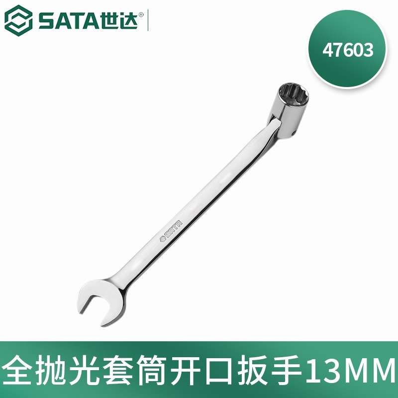 世达(SATA)47602全抛光套筒开口扳手双头角度套筒扳手12MM