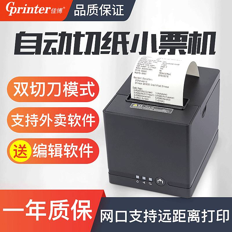 佳博C881外卖打印机 自动切纸热敏票据打印机80热敏餐饮打印机