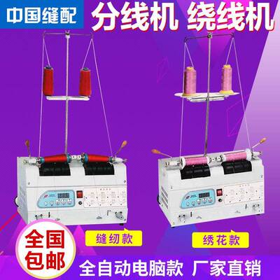 电脑自动分线机绕线器缝纫线绕线机卷线机绣花分线显示屏倒