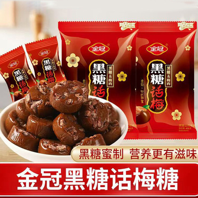 金冠黑糖话梅糖结婚喜糖婚糖果散装批发休闲怀旧解馋酸甜小零食品