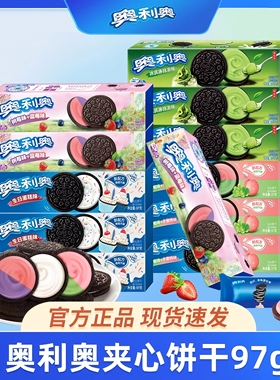 奥利奥夹心饼干97g盒装蓝莓树莓葡萄抹茶蛋糕味宿舍休闲零食正品