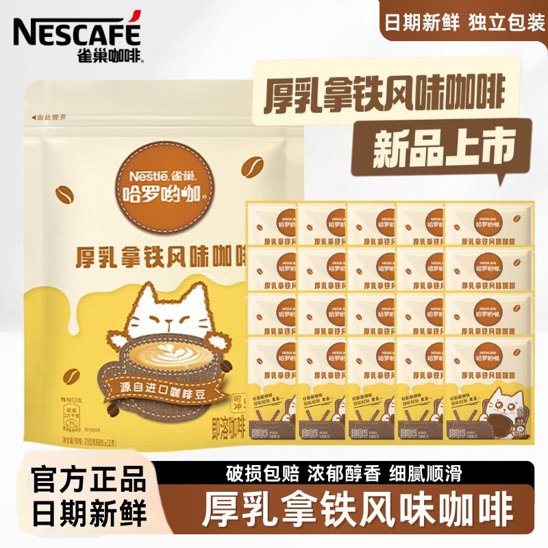 雀巢咖啡厚乳拿铁风味下午茶奶香奶味速溶正品学生上班正品