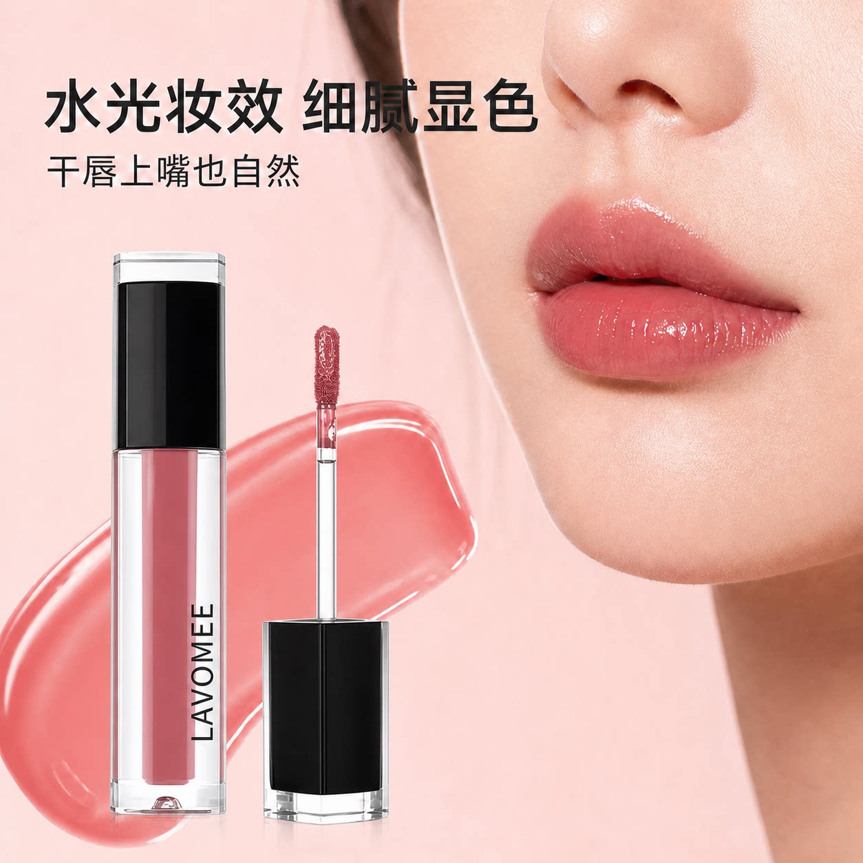 LAVOMEE淡纹精华持妆唇釉锁色轻盈贴肤显色自然色美容修饰水光