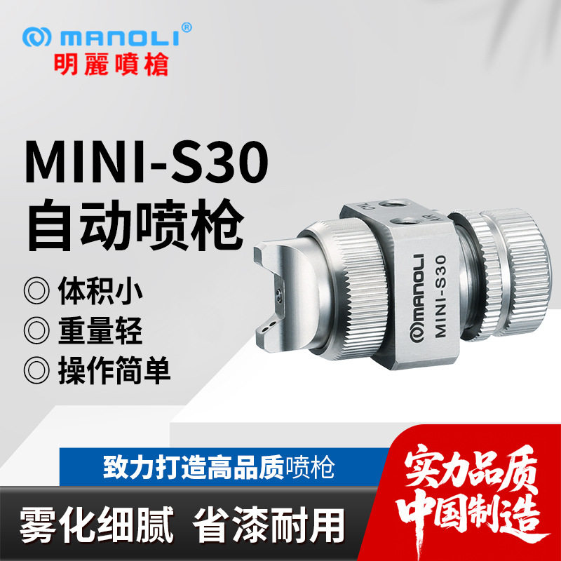 明丽MINI-S30喷枪 水性油性离型剂眼镜喷涂低粘度涂料用自动喷枪