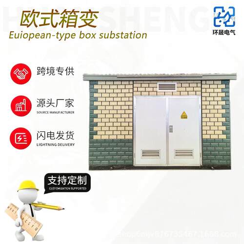 欧式箱变低压配电输出运行稳定规格多样型号齐全量大价优进店咨询