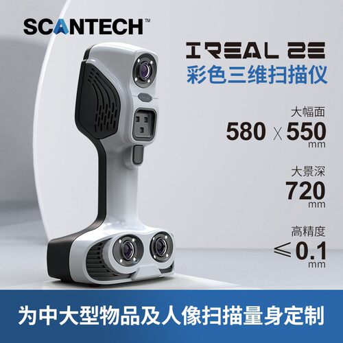 iReal 2E思看手持彩色三维扫描人像智能雕塑浮雕校具上色逆向建模