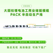 电池pack生产线圆柱大单体电池模组PACK组装 线工商储能电池生产线