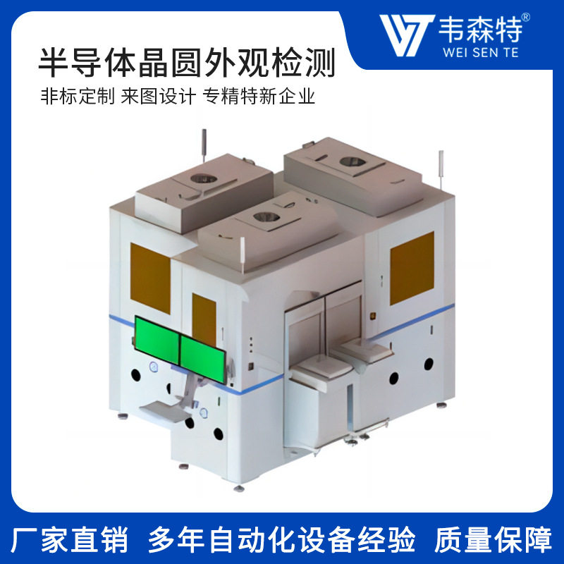 智能半导体晶圆外观检测设备8寸一道光单面明暗场自动化全自动