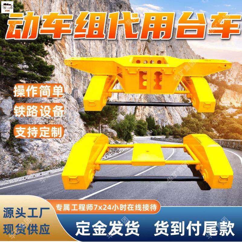 铁路机车动车组代用台车 操作方便 DQ-05动车组代用台车