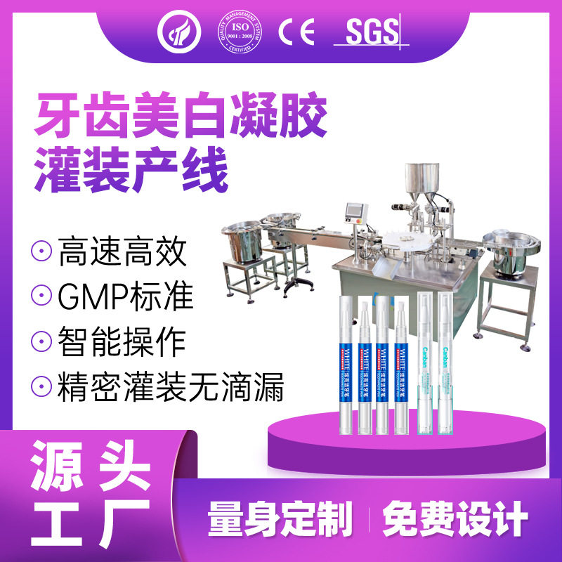 牙齿美白凝胶灌装机牙齿护理凝胶灌装机洁牙笔灌装机美牙笔灌装机