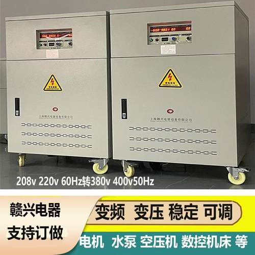 208v220v60Hz转380v50Hz变频变压器90kva100kva三相变频可调电源