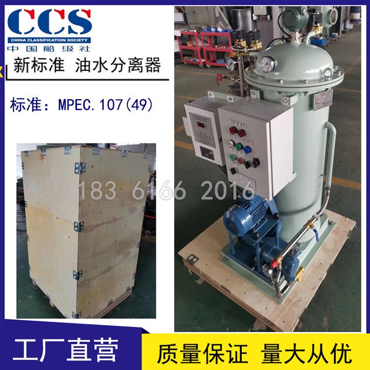 0.1油水分离器 0.25油污水分离装置 新标准MEPC.107（49）