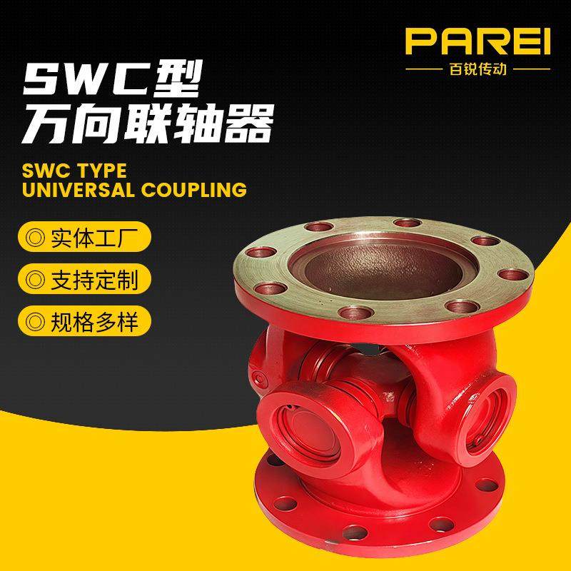厂家供应万向联轴器SWC非标万向联轴器WD精密传动轴万向联轴器