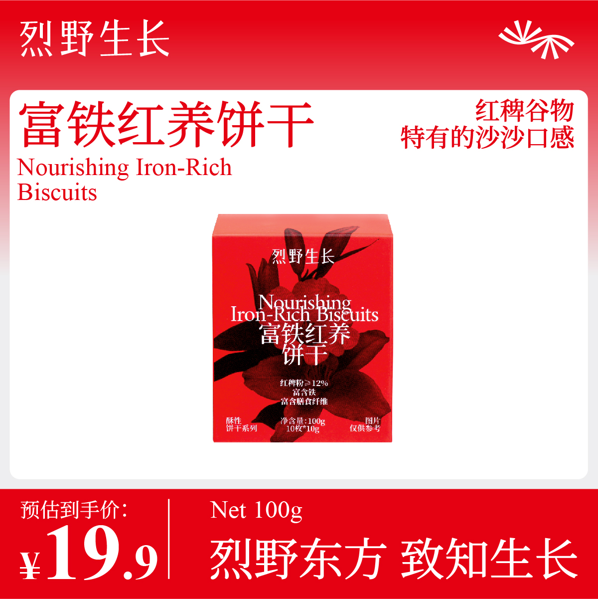 烈野生长富铁红颜饼干100g红枣枸杞粗粮饼干健康零食