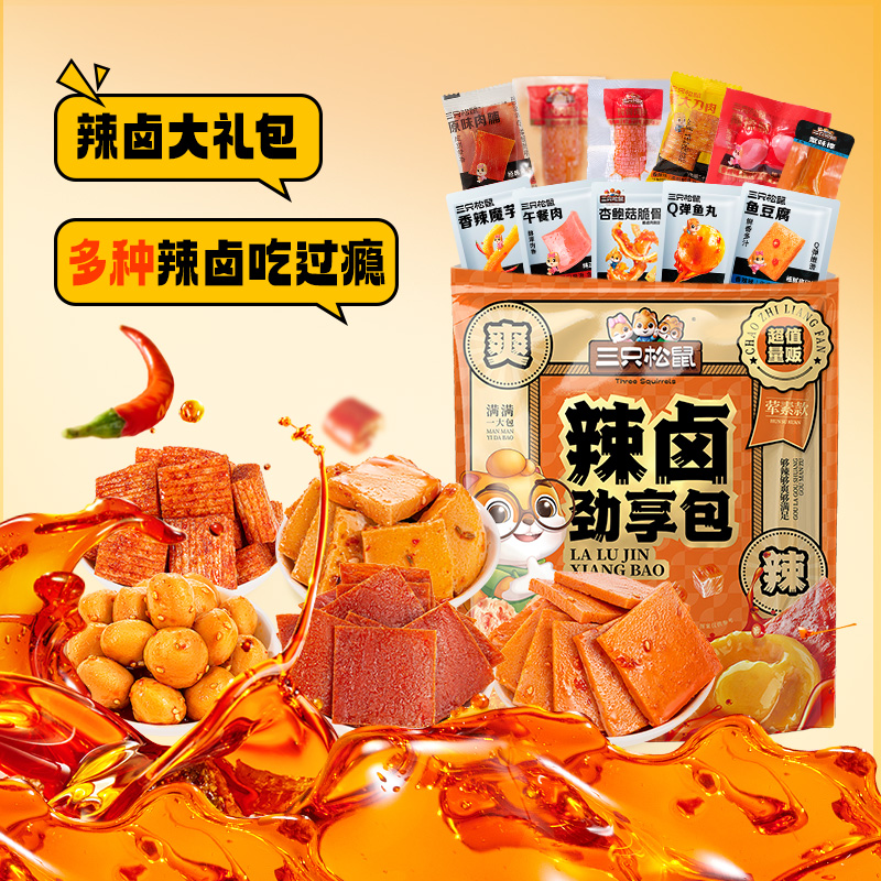 [9.9元30包]三只松鼠辣卤礼包