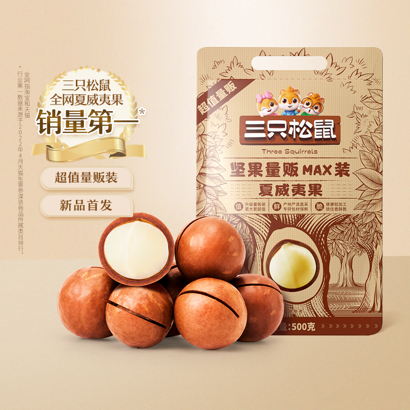 【正品保障】三只松鼠_量贩夏威夷果500g奶油味零食特大颗粒坚果