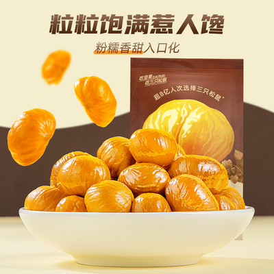 迁西原产板栗三只松鼠甘栗仁40g