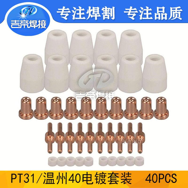 40pcs割枪保护罩等离子切割机LGK40喷嘴电极温州40/PT31焊枪耗材