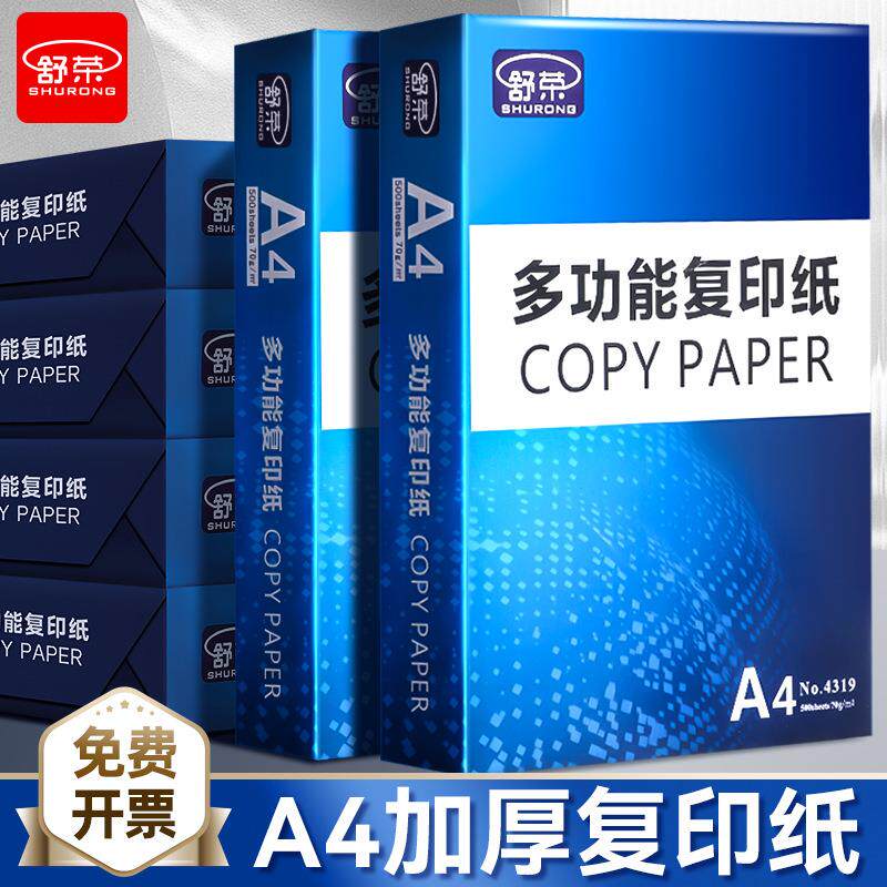 舒荣a4打印纸多功能A4纸70g复印纸整箱草稿纸单包500张办公用纸