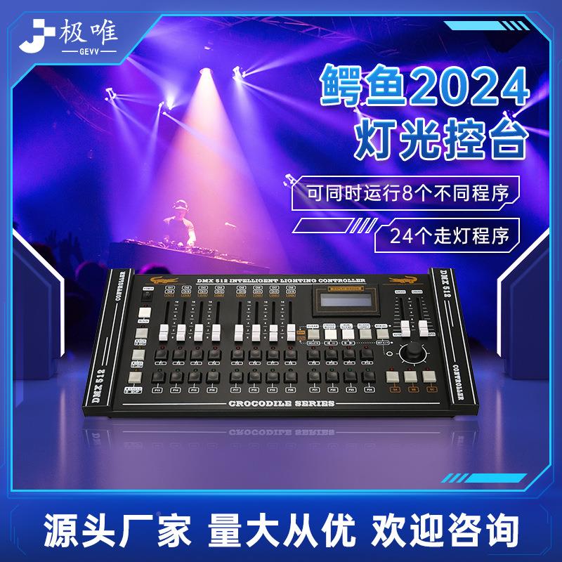 鳄2024制控号台 JW-鳄鱼2舞台灯光控器光鱼束灯帕灯控制台DMX512