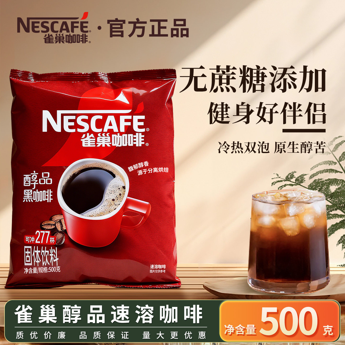 雀巢醇品黑咖啡500g袋装原味速溶无蔗糖纯咖啡粉冷热冲泡提神健身