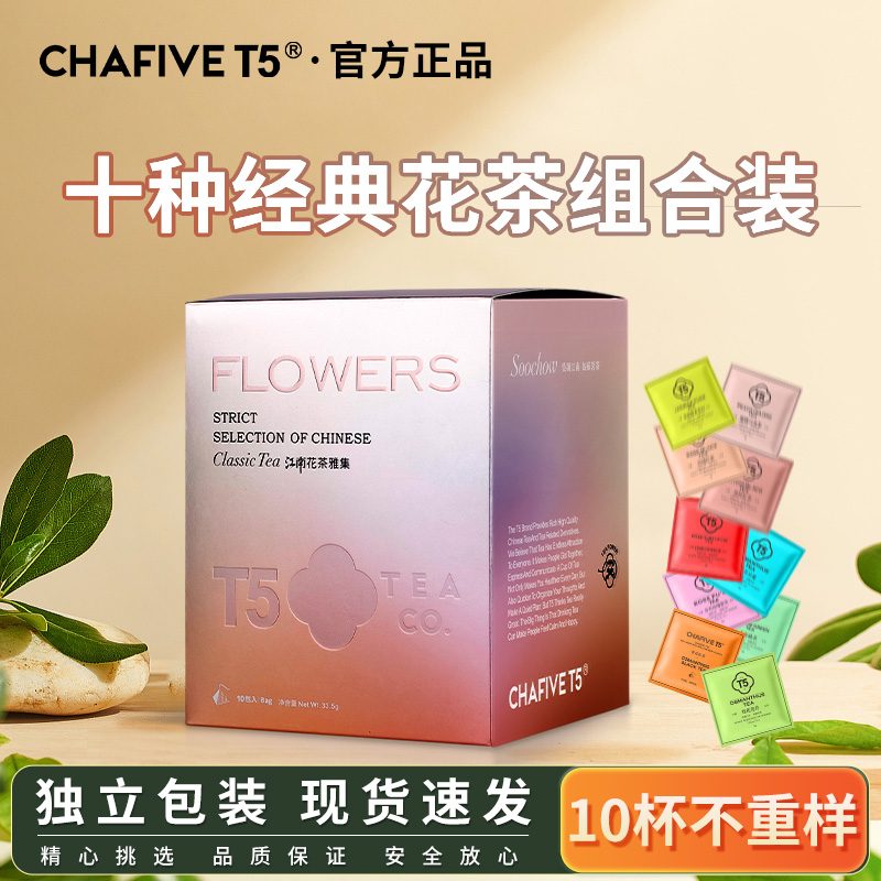 T5江南花茶雅集10种口味组合蜜桃乌龙茶桂花乌龙茶桂花红茶花茶包