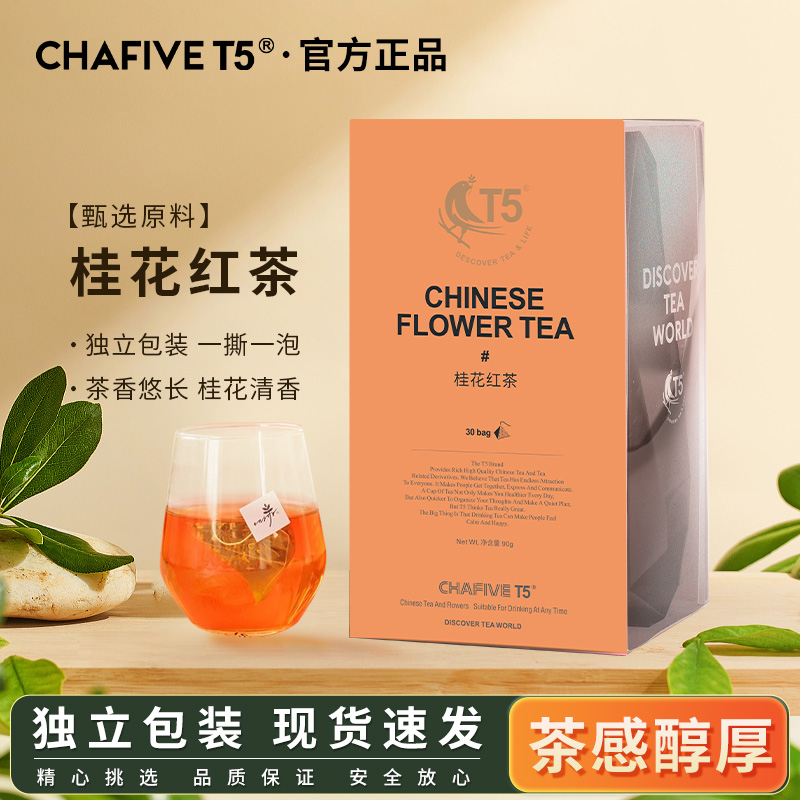 T5茶叶桂花红茶30包量贩装水果茶组合茶花果茶三角茶包袋泡冷泡茶