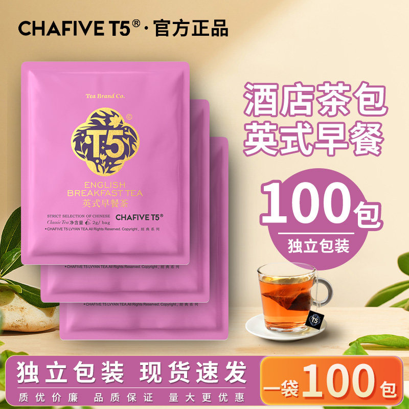 T5茶叶英式早餐茶100包袋装酒店客房商用茶包独立包装官方正品